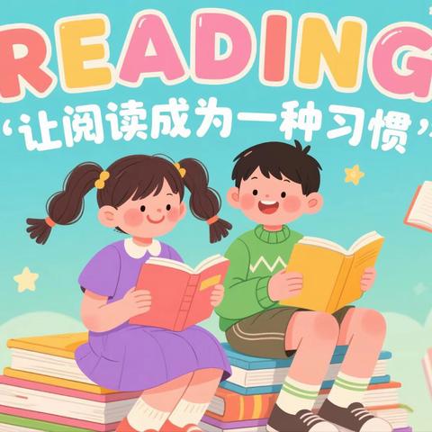 灵山县武利镇中心小学 语文“整本书阅读” 寒假预读活动