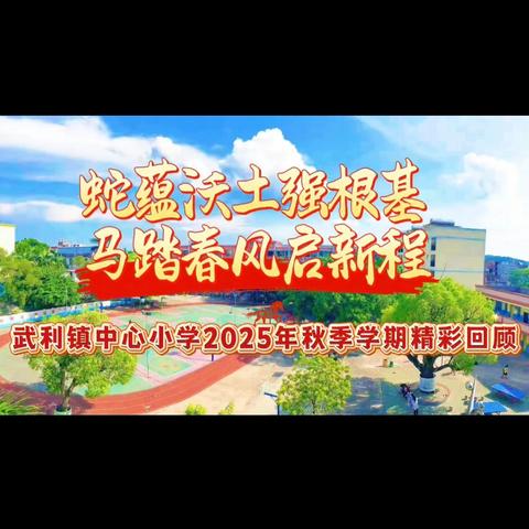 蛇蕴沃土强根基 马踏春风启新程 ——灵山县武利镇中心小学2025年秋期精彩回顾