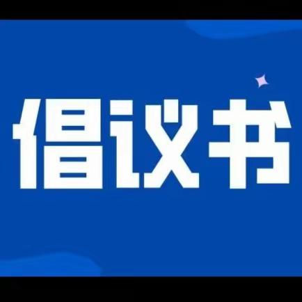 2023年阳邑镇“寒衣节”文明祭祀倡议书