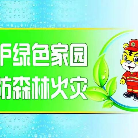 迎中秋，防火莫大意——阳邑镇护林防火温馨提示