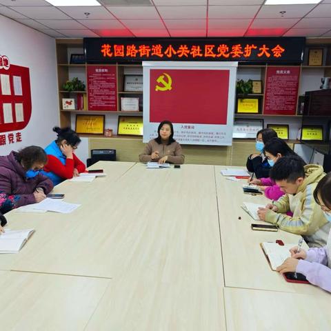 “凝心聚力，砥砺前行”——花园路街道小关社区召开党委扩大会