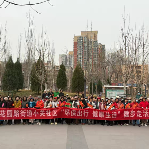 “女神节，做自己，不止今天才耀眼”——花园路街道小关社区举办“环保出行  健康生活”健步走活动