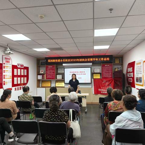 《办实事暖民心，聚合力建家园 —— 花园路街道小关社区 2025 年居民会议暨半年工作总结》