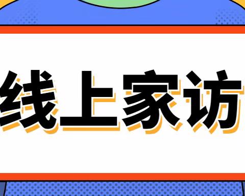 沟通传关爱 家校零距离—— 8.9 线上家访