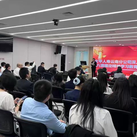 太平人寿云南分公司召开深入贯彻中央八项规定精神专题党课