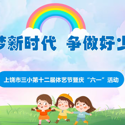 筑梦新时代  争做好少年 ——上饶市第三小学第十二届体艺节暨庆“六一”文艺汇演