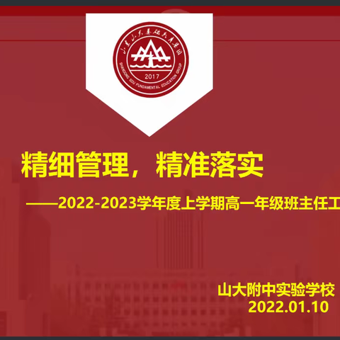 回首来时路，展望新征程 ——山大附中实验学校2022—2023学年度第一学期高一年级班主任工作汇报