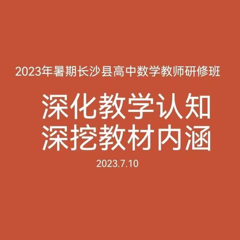 “研研”夏日 逐梦前行——2023年长沙县高中数学教师研修班第一天