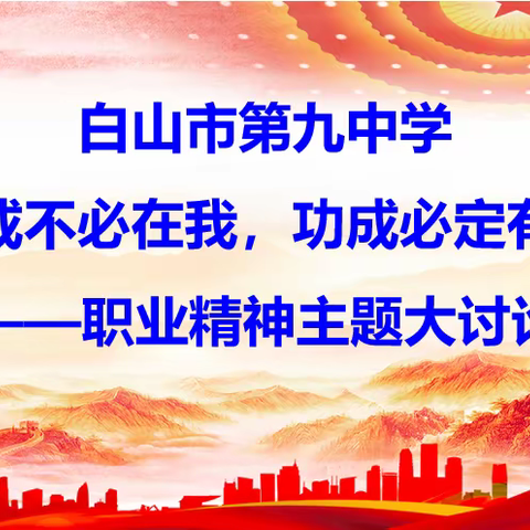 白山市第九中学开展“功成不必在我，功成必定有我” ——职业精神主题大讨论活动