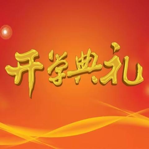 【党建引领】逐梦新征程 奋进向未来——白山市第九中学举行开学典礼暨教师节表彰大会