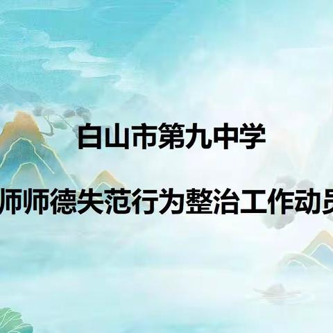 【党建引领】白山市第九中学召开 教师师德失范行为整治工作动员部署会