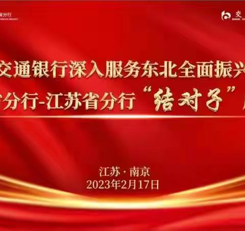 吉林省分行-江苏省分行召开深入服务东北全面振兴“结对子”启动会