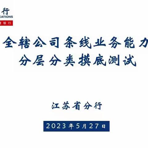 江苏省分行举行全辖公司条线业务能力分层分类摸底测试