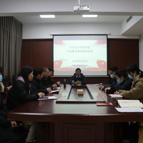 中共宝丰县委党校召开春节期间集体廉政谈话会