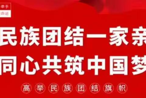 民族团结一家亲，同心共筑中国梦——磁县白土镇池上学校主题教育活动