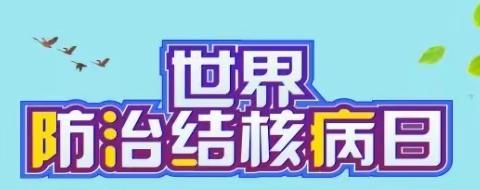 磁县白土镇池上学校“世界防治结核病日”主题活动