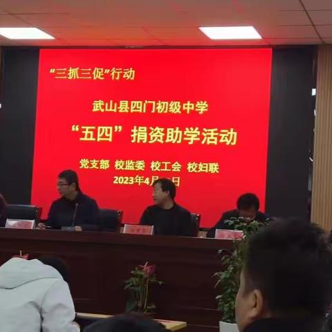 四门初中“五四”捐资助学活动