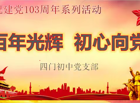 “百年光辉，初心向党” 建党103周年系列活动