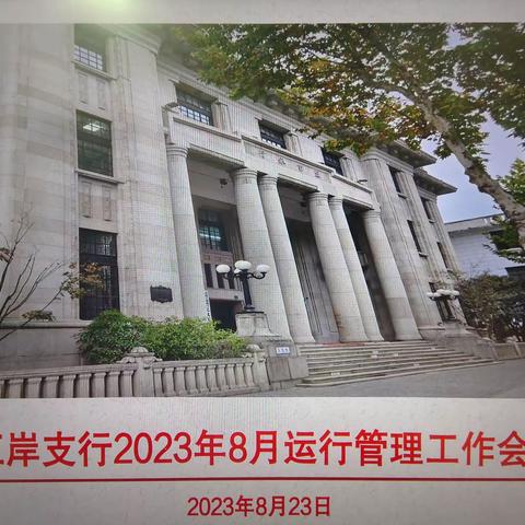 江岸支行召开8月运行管理工作会