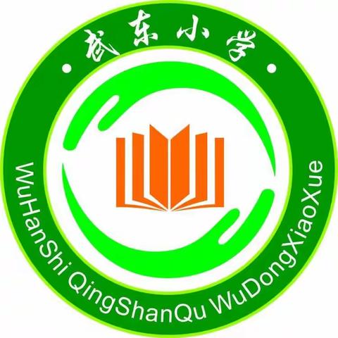 “扬廉洁之风，润少年童心”——青山区武东小学开展廉洁主题活动纪实