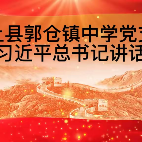 担当作为辞旧岁 砥砺前行谋新篇—— 郭仓镇中学2023年1月份主题党日活动