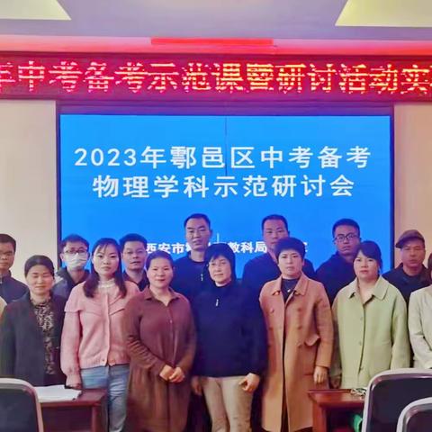 凝心聚力研策略  示范引领促提升——鄠邑区2023年中考复习备考物理学科示范课暨研讨活动剪影