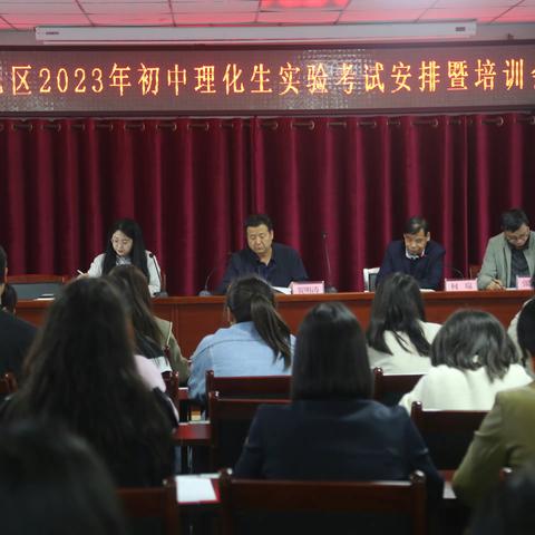 鄠邑区召开2023年初中学业水平考试理化生实验操作考试安排暨培训会