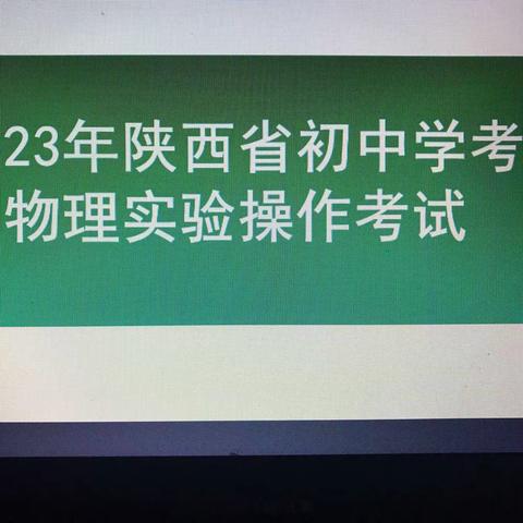 2023年初中学考物理实验操作考试试题评分细则及演示视频