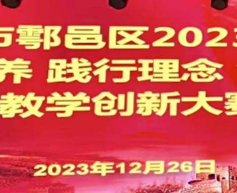 匠心深耕课堂 赛课赋能成长——鄠邑区教科局教研室2023年“聚焦素养践行理念创新课堂”教学创新大赛圆满完成