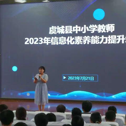 信息赋能助教学，研修引领助成长———2023年虞城县小学教师继续教育培训纪实。