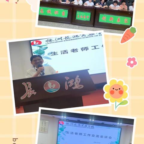 长鸿实验学校生活老师工作交流座谈会