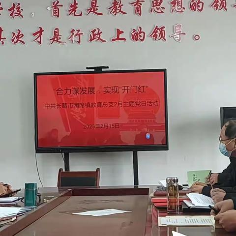 合力谋发展，实现“开门红” ——中共南席镇教育总支2023年2月主题党日活动