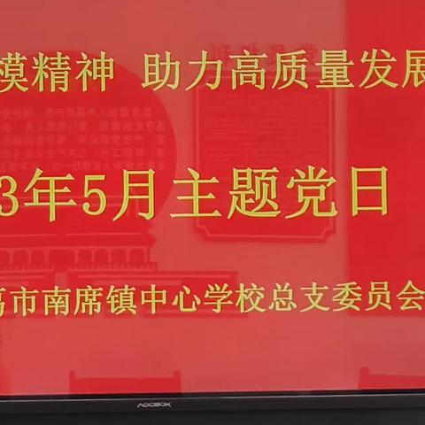 弘扬劳模精神，助力高质量发展 ——中共南席镇教育总支2023年5月主题党日活动