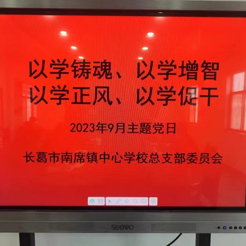 以学铸魂、以学增智、以学正风、以学促干——中共南席镇教育总支2023年9月主题党日活动