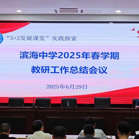 聚焦核心素养 深化课堂改革——滨海中学召开春学期教研工作总结会议