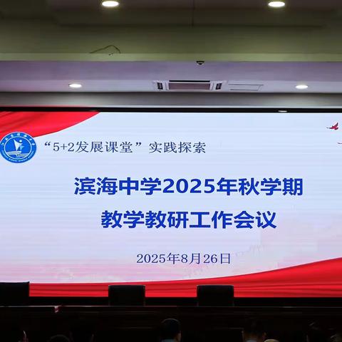 凝聚课改共识，赋能质量提升——滨海中学召开 2025 年秋学期教学教研工作会议