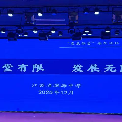 “瘦皱漏透”融课堂，发展育人启新章——我校成功举办“发展课堂”教改论坛