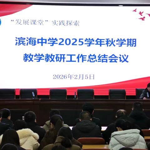 凝心聚力谋发展 精准施策促提升  ———江苏省滨海中学召开秋学期教学教研工作会议 ‍