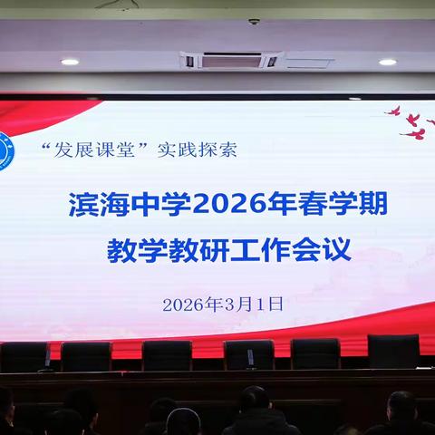 深耕课堂 聚力教研 共绘发展新篇  ——我校召开2025-2026学年度春学期教学教研工作会议