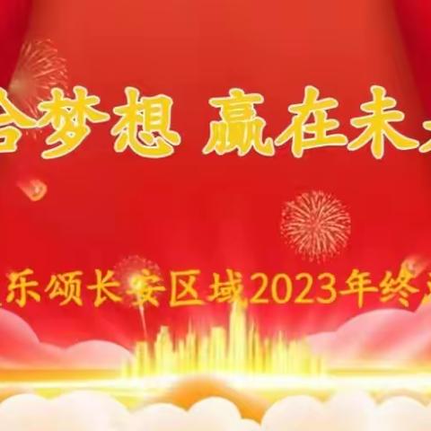 荣华欢乐颂长安区域2023年“融梦想，赢未来”年度总结会