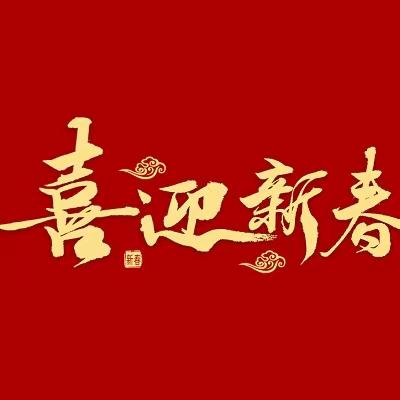 学府街社区荣华欢乐颂“写春联送祝福，浓情笔墨迎新春”春联福字题写活动