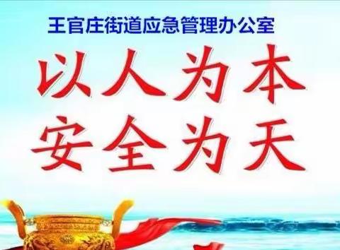 强化责任落实 夯实安全基础  ——王官庄街道进行有限空间专项检查