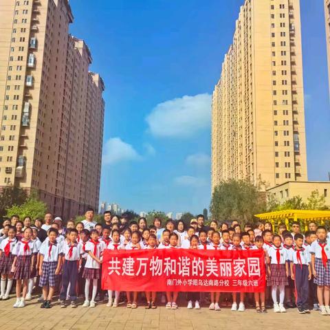 《共建万物和谐的美丽家园》—南门外小学昭乌达南路分校三年级六班学生在祥瑞小区开展社区环境调研