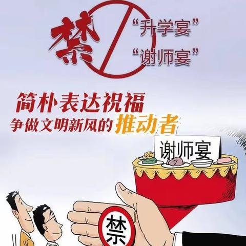 早提醒 明纪律 ，为“谢师宴”“升学宴”敲警钟