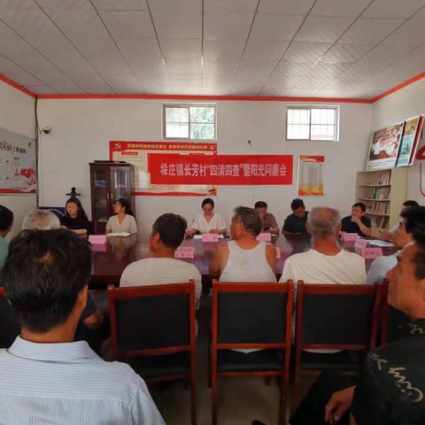 听民意，解民忧--垛庄镇北明村、长芳村举行“四清四查”暨阳光问廉会