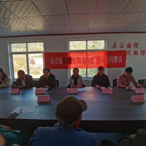 直面问题 ，问出成效 ——垛庄镇蒲秋村、南垛庄村组织召开“四清四查”暨“阳光问廉”会