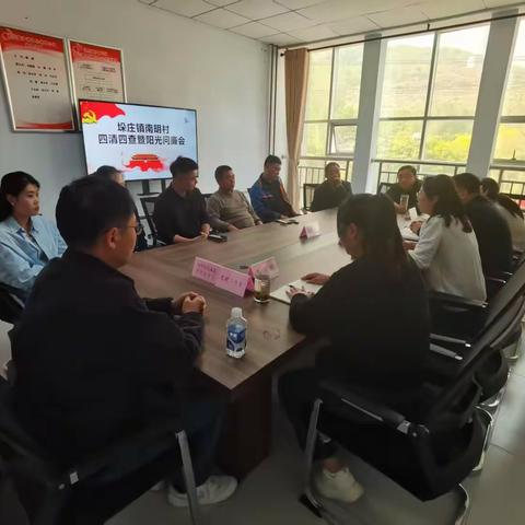 村委干部同话廉，共谋发展新篇章——垛庄镇南明村召开阳光问廉会