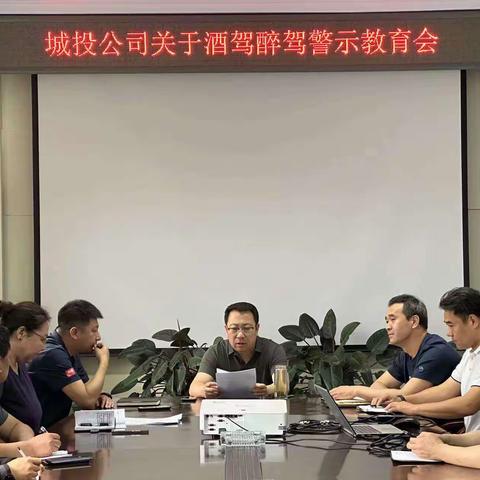 宣化城投公司 召开酒驾醉驾专题警示教育会 进一步严明纪律 增强法纪安全意识