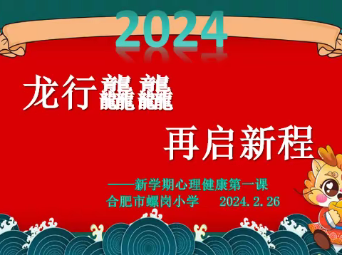 【新时代“螺丝钉”·阳光心育①】龙行龘龘 再启心程——合肥市螺岗小学心理健康开学第一课