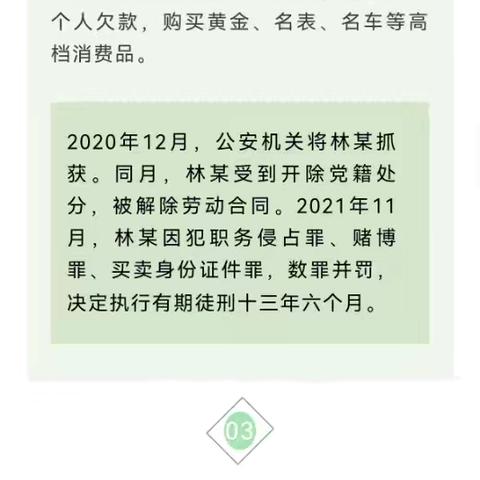 【警示教育】国有企业人员违纪违法典型案例